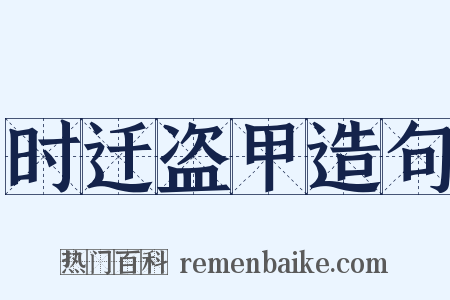 时迁盗甲造句是什么意思的图片